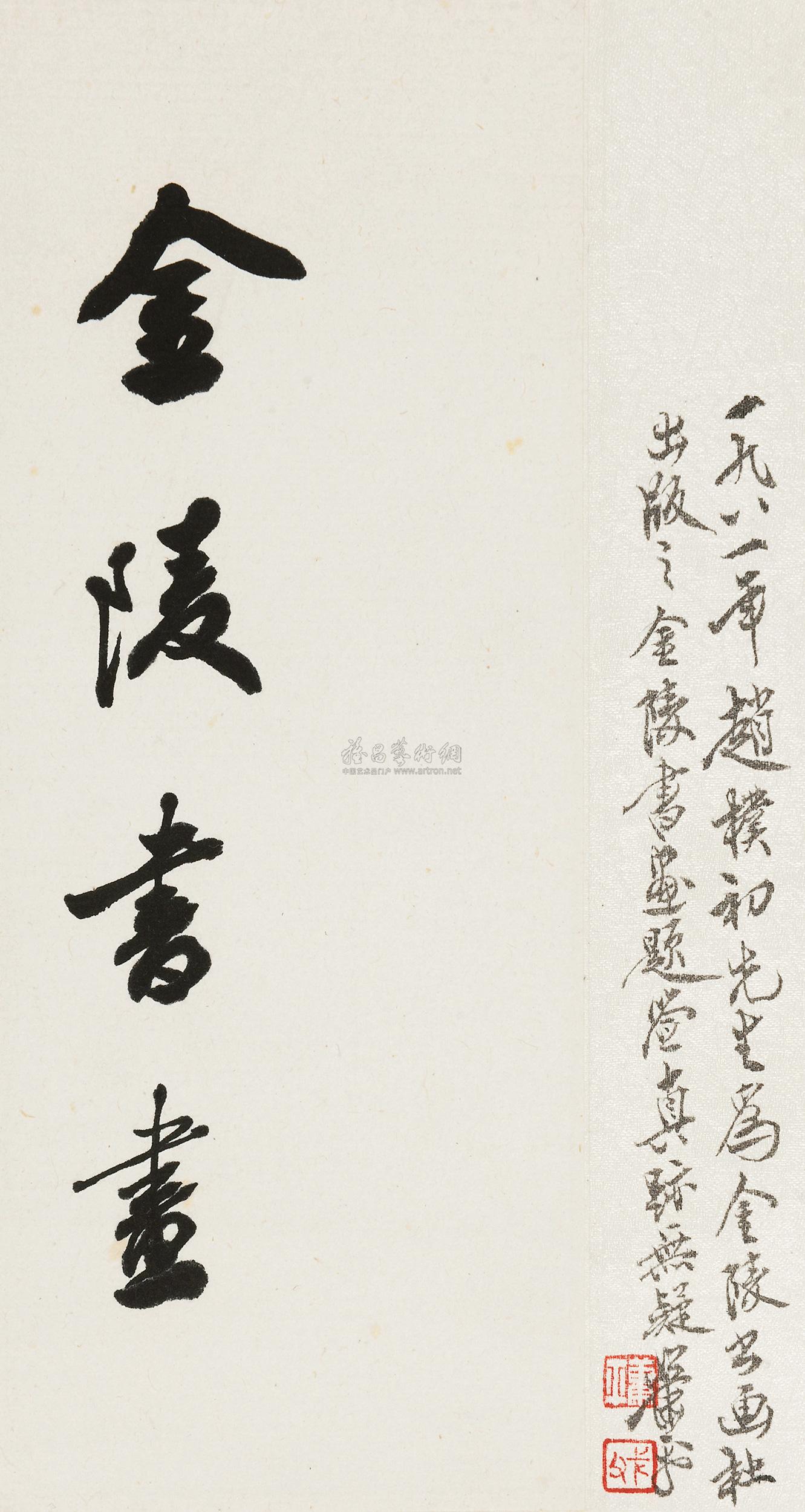 【金陵书画 镜心 水墨纸本】拍卖品_图片_价格_鉴赏_书法_雅昌艺术品拍卖网