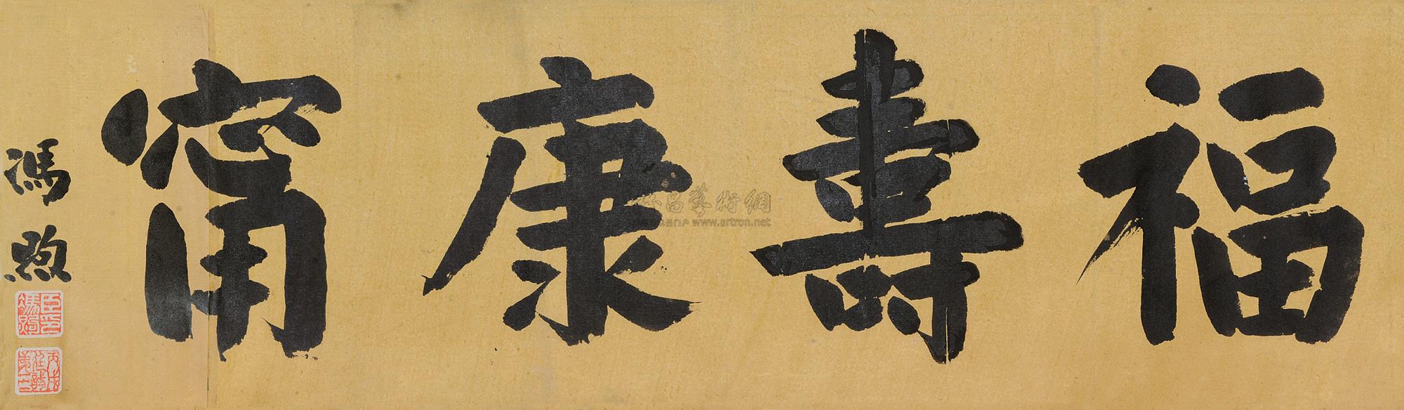 5262楷书福寿康宁横披水墨纸本