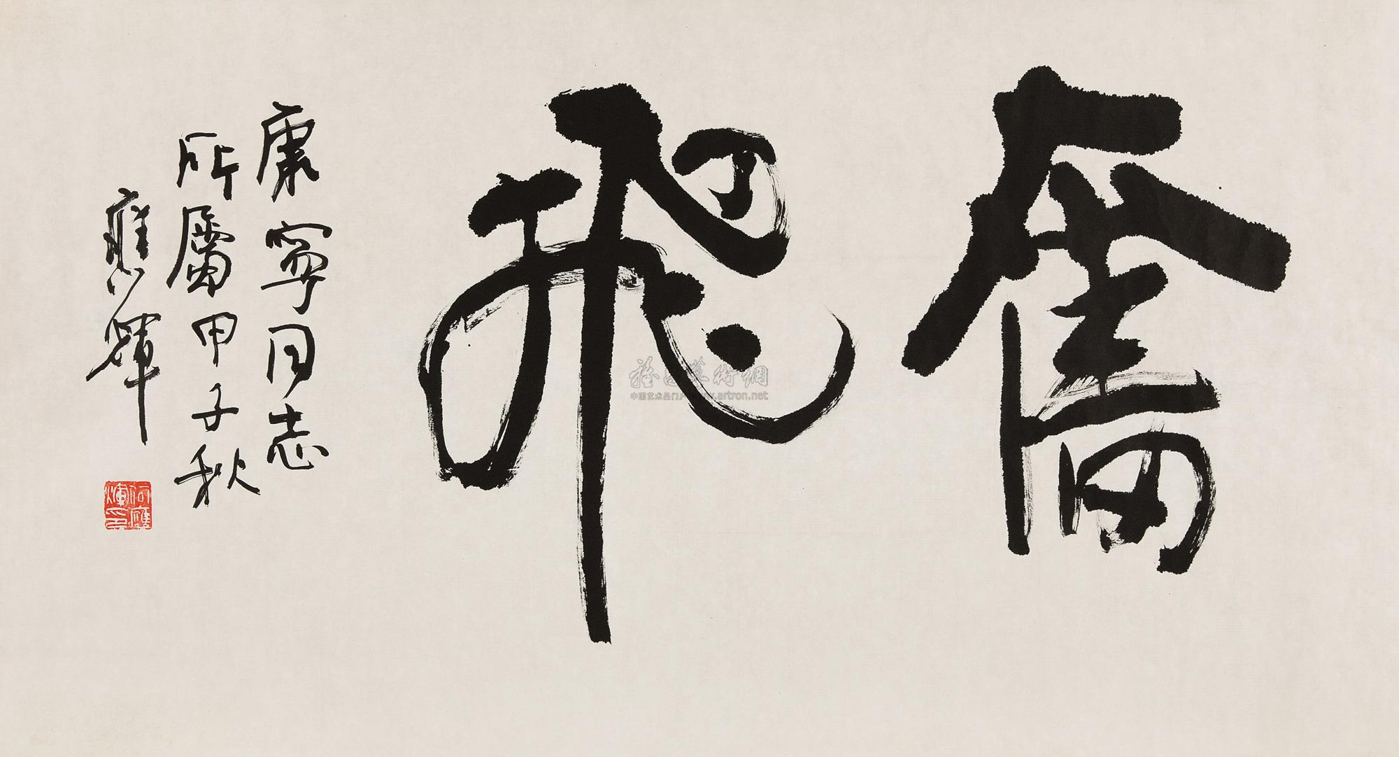 0132书法镜心纸本