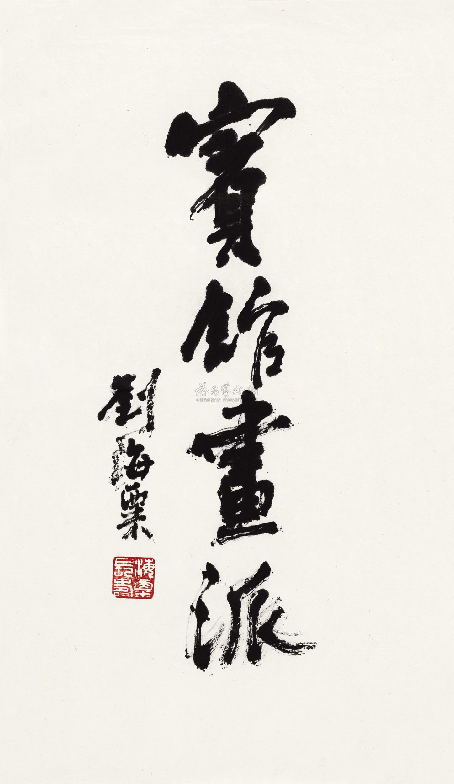 【题字“宾馆画派” 镜心 水墨纸本】拍卖品_图片_价格_鉴赏_书法_雅昌艺术品拍卖网