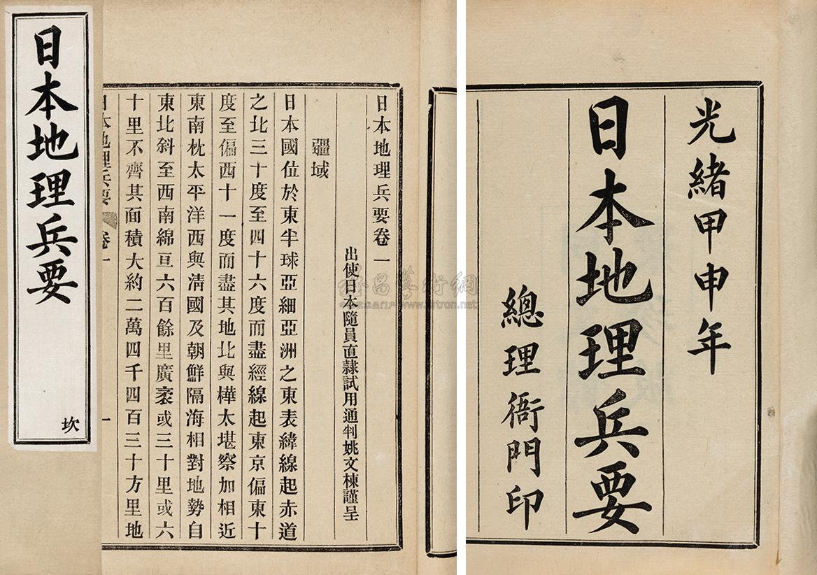 *9199 清姚文栋撰 日本地理兵要十卷
