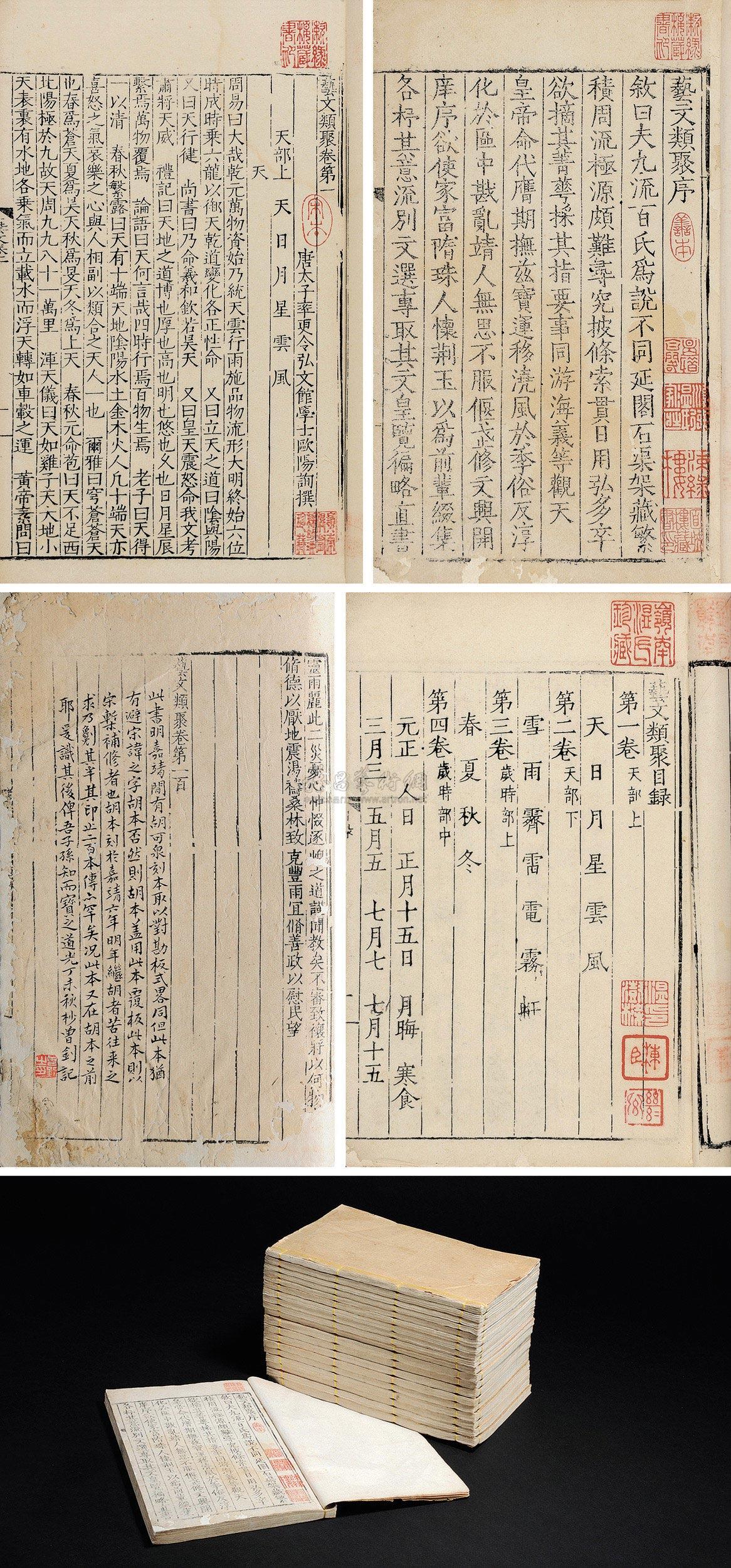 9457唐欧阳询辑艺文类聚一百卷