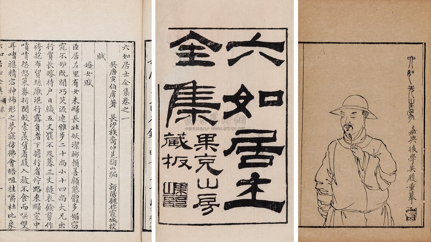 9521明唐寅辑清唐仲冕编六如居士全集七卷补遗一卷六如居士制义一卷六