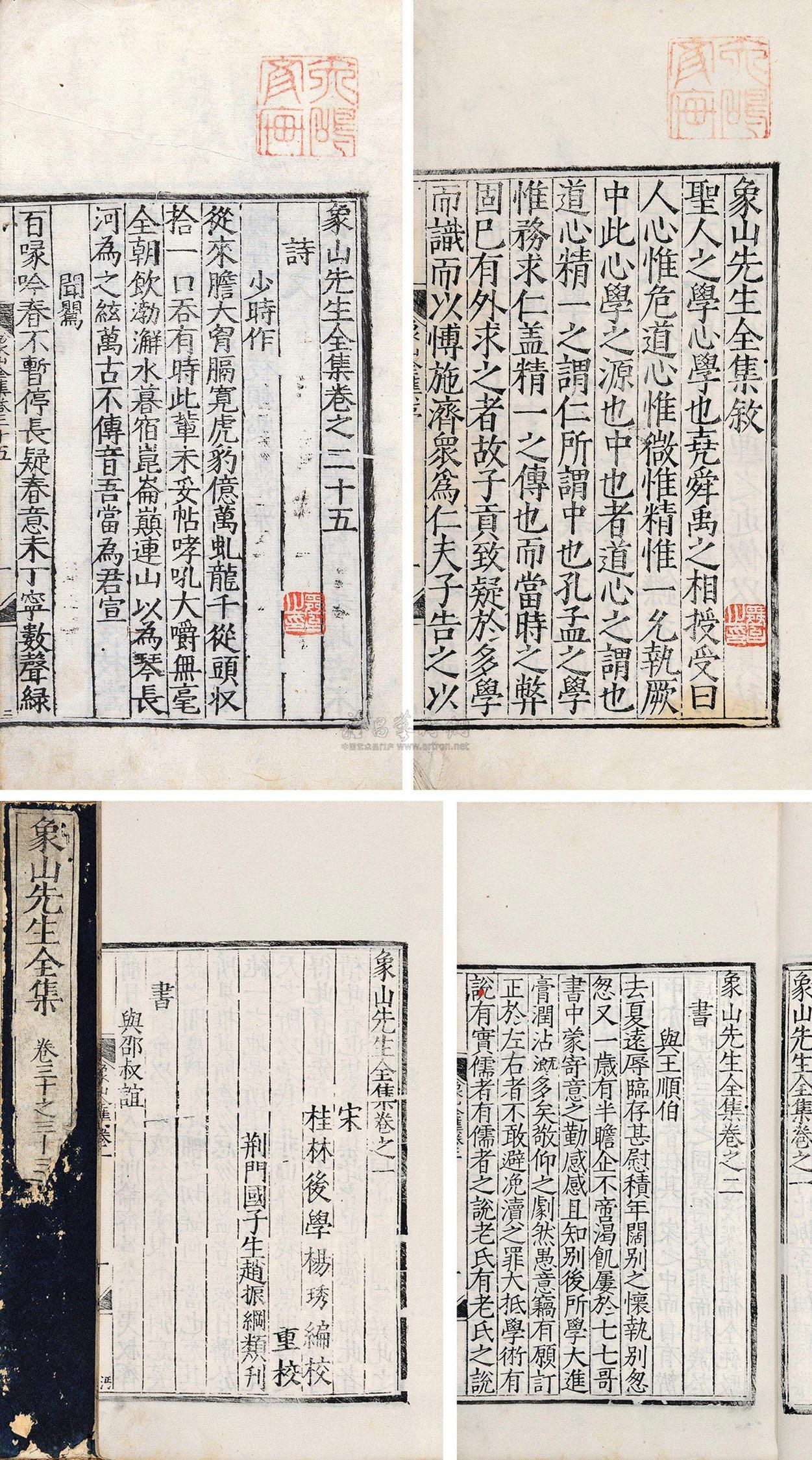 【宋陆九渊撰、明杨琇编 象山先生全集三十六卷】拍卖品_图片_价格_鉴赏_历代刻本_雅昌艺术品拍卖网