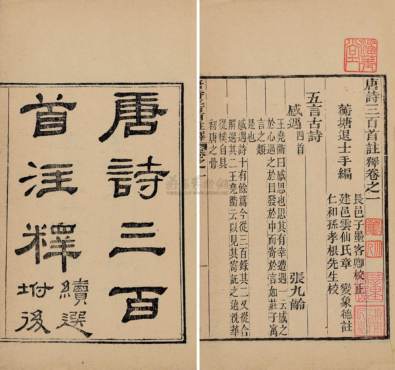 *9809 清蘅塘退士编 唐诗三百首注释附续选