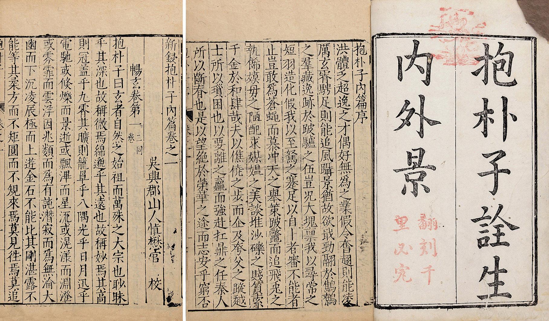 9819明葛洪撰新锓抱朴子内篇四卷外篇四卷