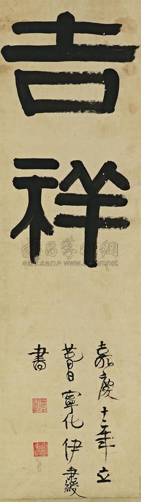 【1807年作 隶书吉祥 立轴 水墨纸本】拍卖品_图片_价格_鉴赏_书法_雅昌艺术品拍卖网