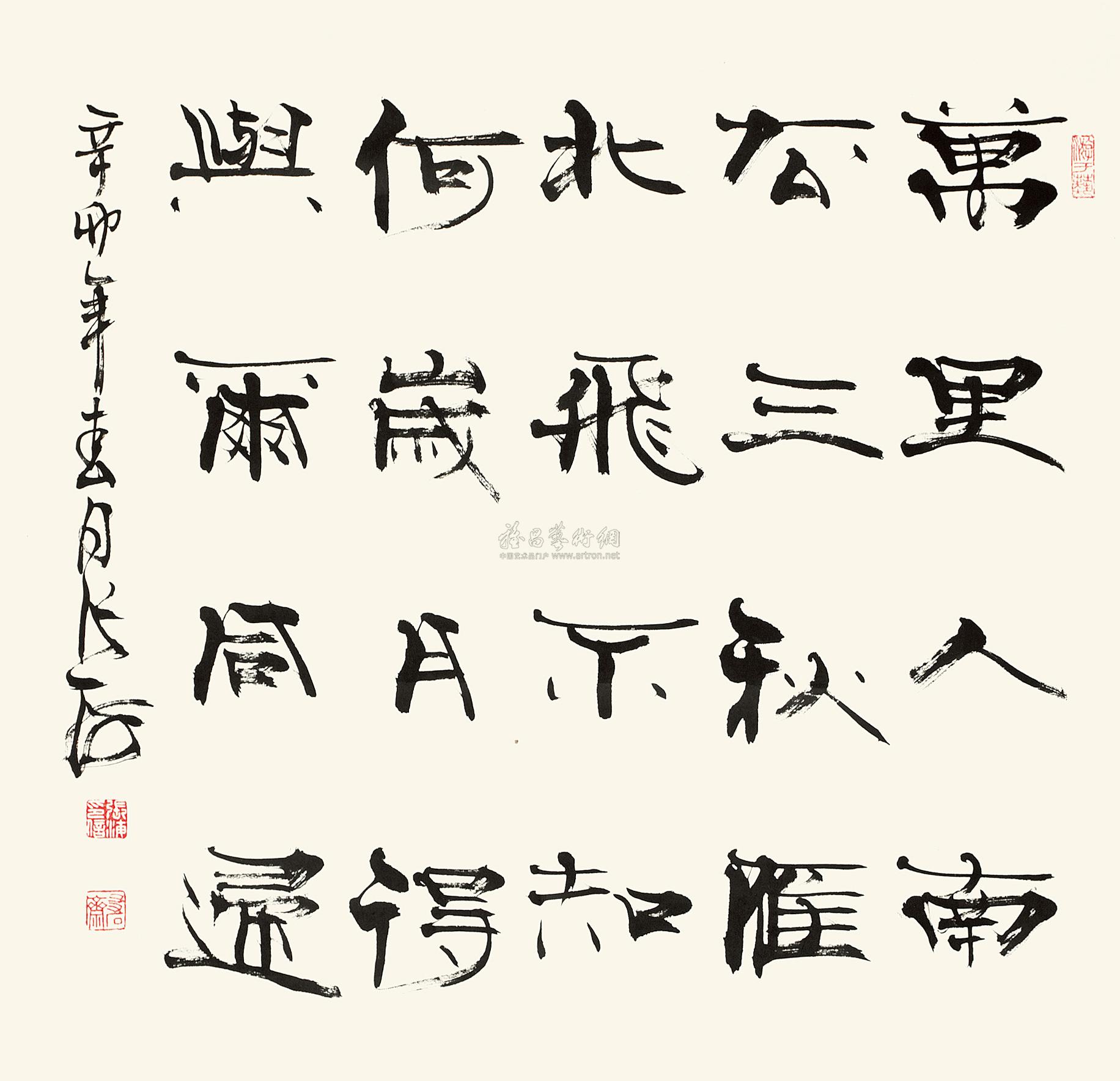 0998 辛卯(2011年)作 行书五言诗 镜心 纸本
