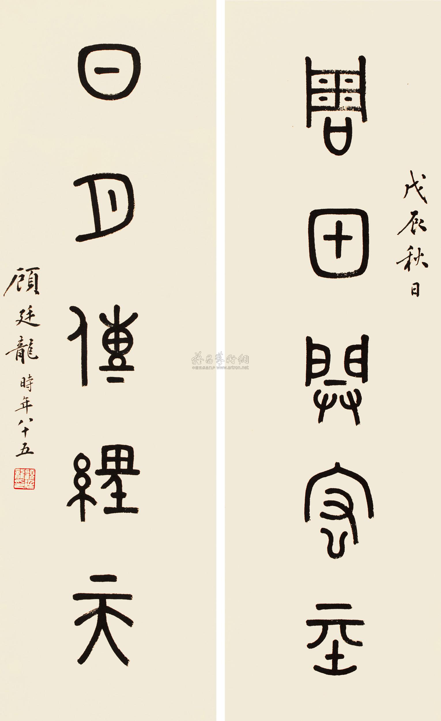 1177篆书五言联对联纸本