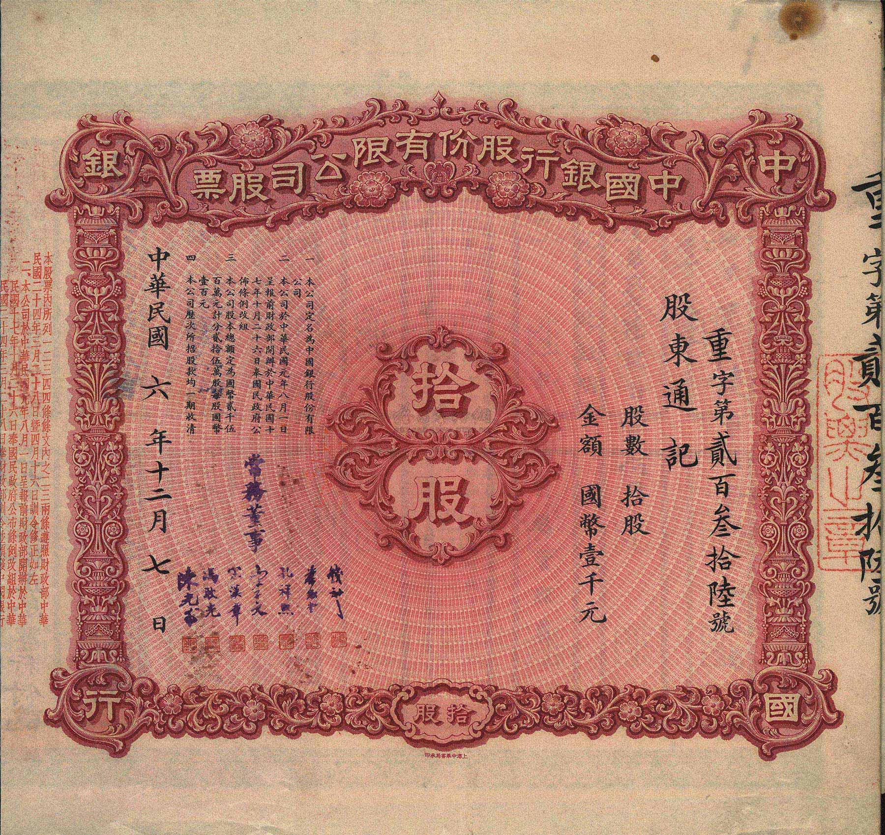 2051民国六年1917年中国银行股份有限公司股票