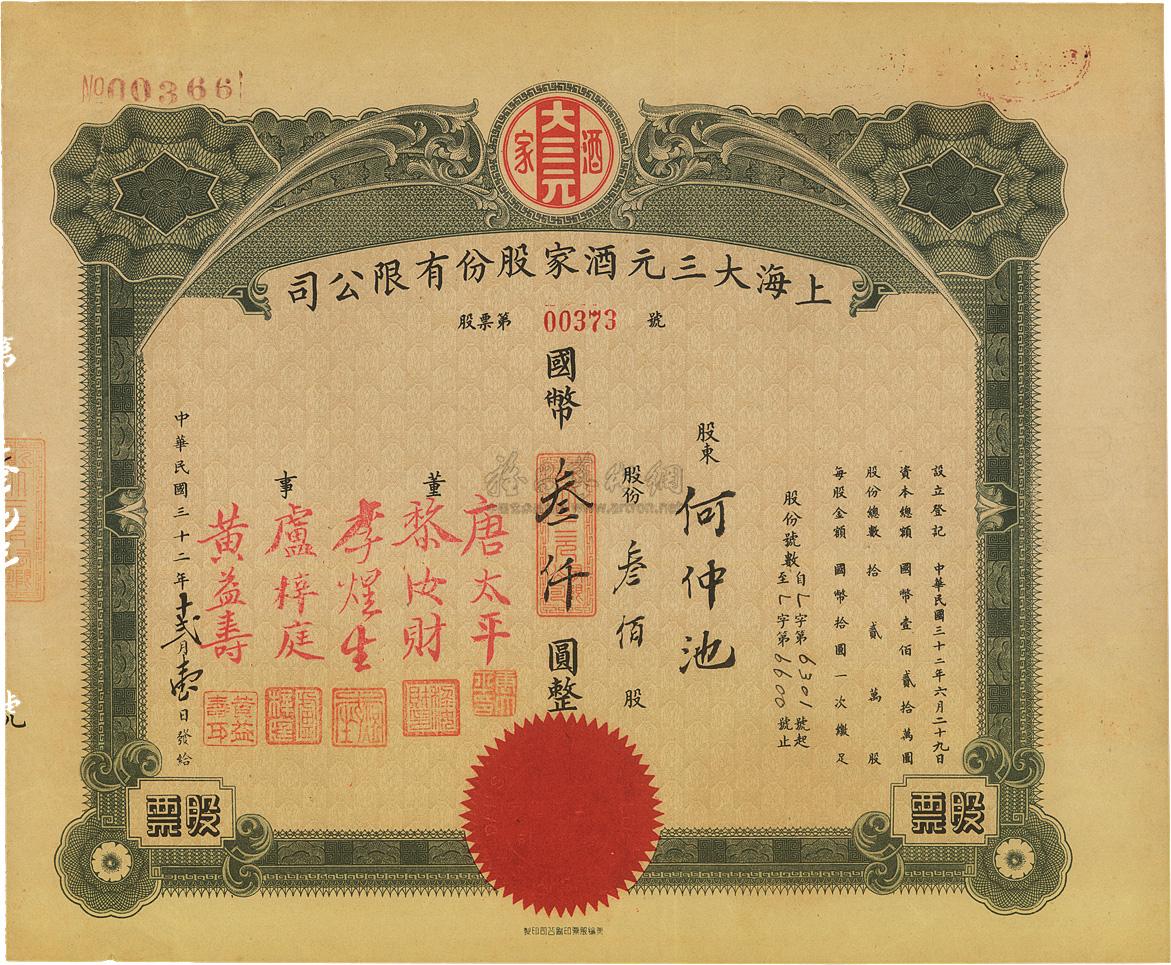 2203民国三十二年1943年上海大三元酒家股份有限公司股票