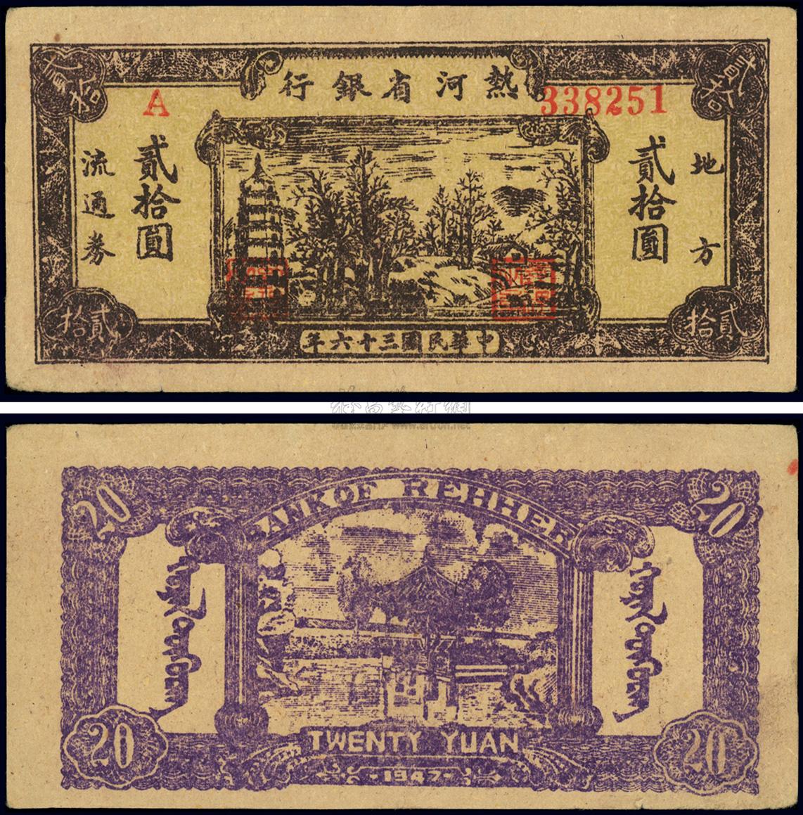 1713民国三十六年1947年热河省银行贰拾圆