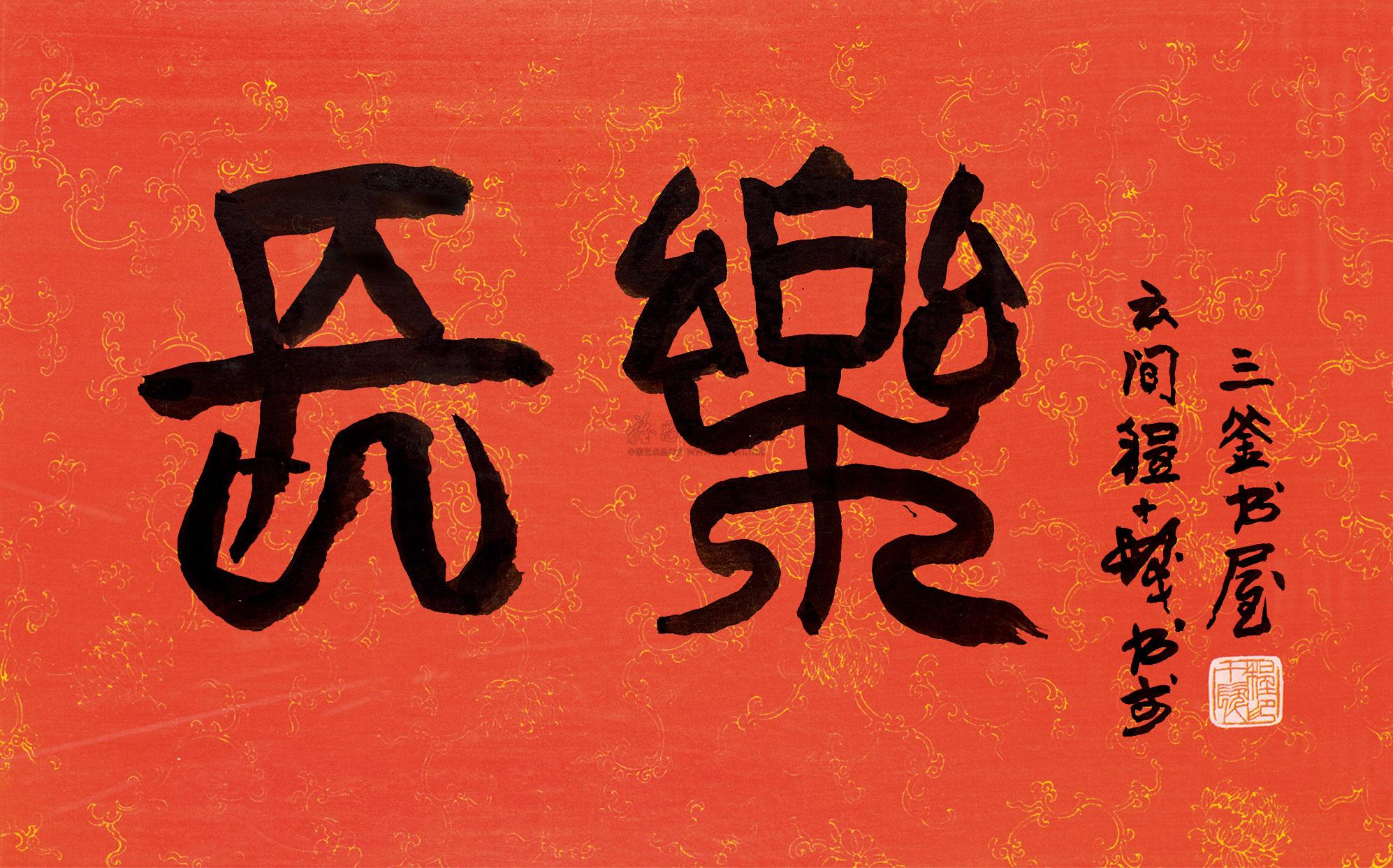 【篆书"长乐" 镜片连框 笺本】拍卖品_图片_价格_鉴赏_书法_雅昌艺术