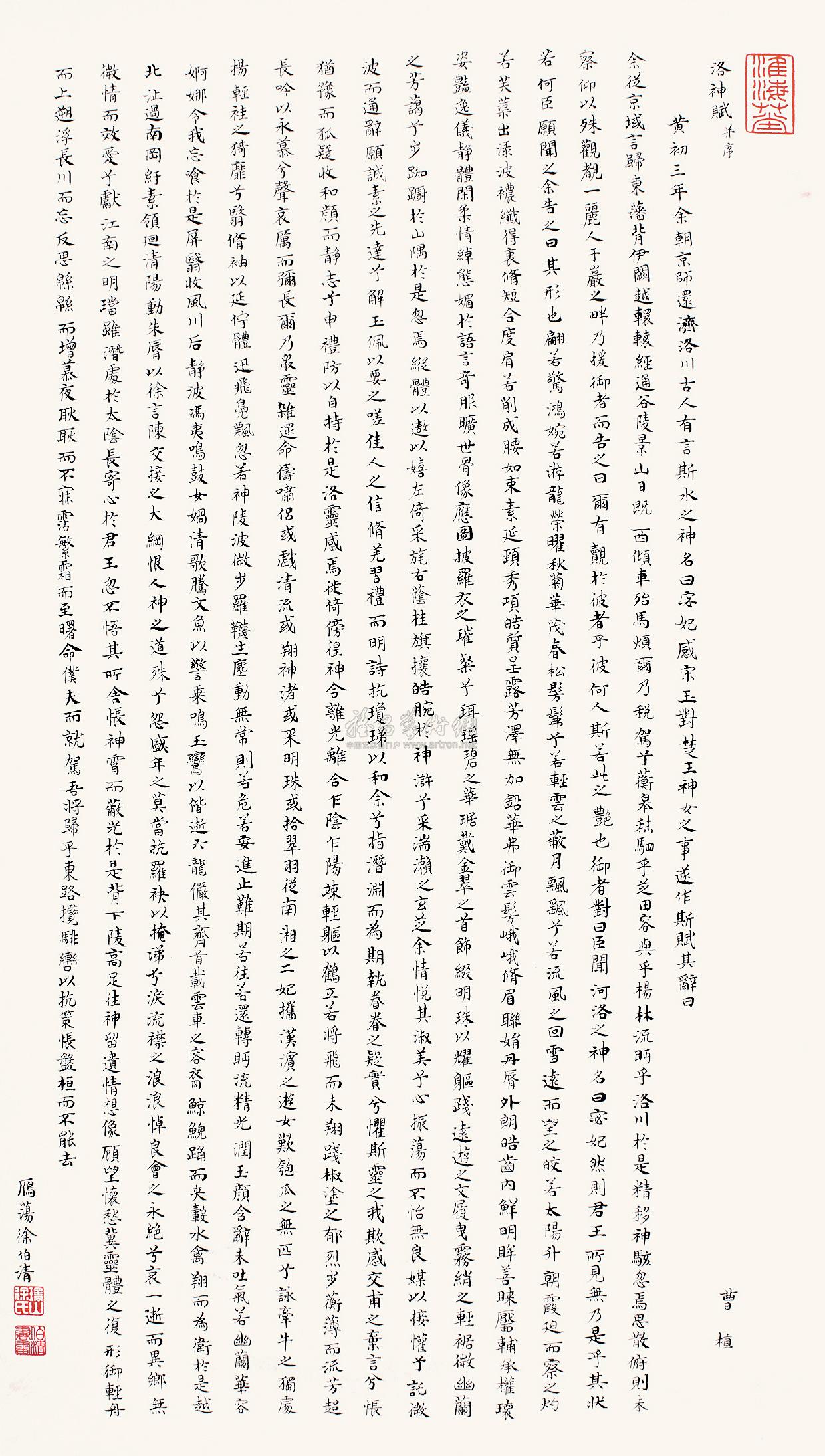 0288小楷洛神赋立轴纸本