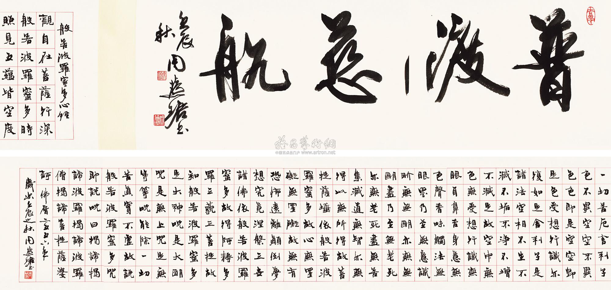 【壬辰（2012）年作 般若波罗蜜多心经 手卷 纸本】拍卖品_图片_价格_鉴赏_书法_雅昌艺术品拍卖网