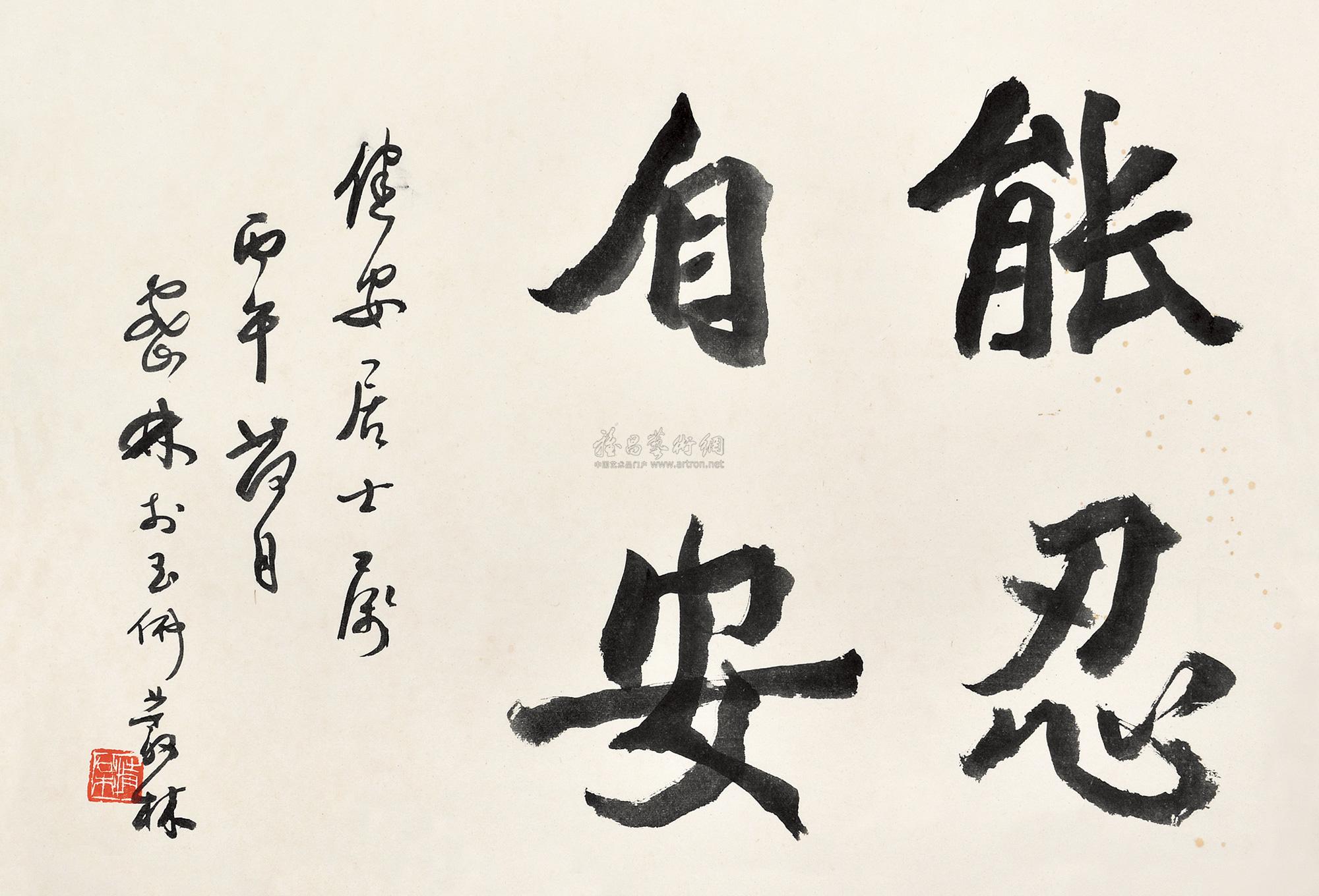 0491 能忍自安 镜心 水墨纸本