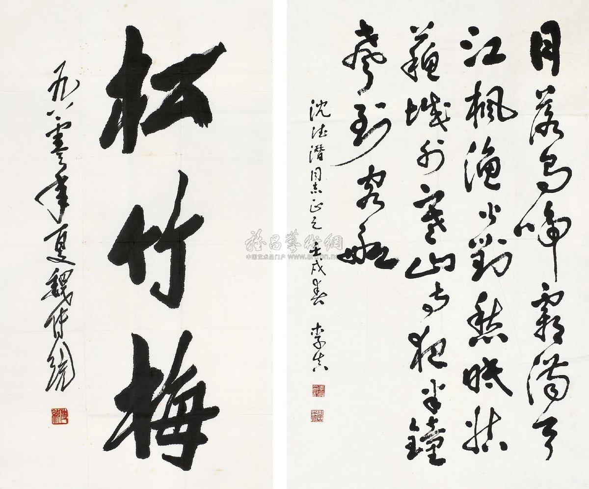 行书松竹梅 (二帧) 画心 纸本】拍卖品_图片_价格_鉴赏_书法_雅昌艺术