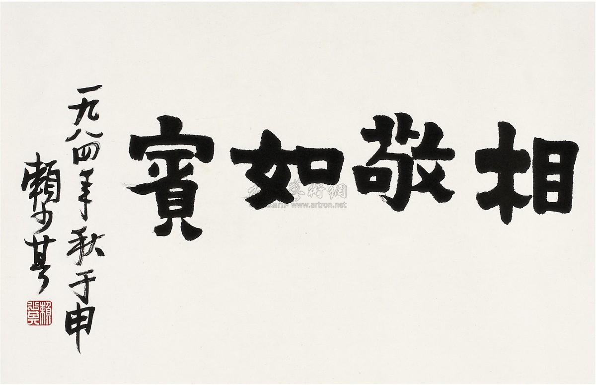 【1984年作 楷书 相敬如宾 镜片 纸本】拍卖品_图片_价格_鉴赏_书法