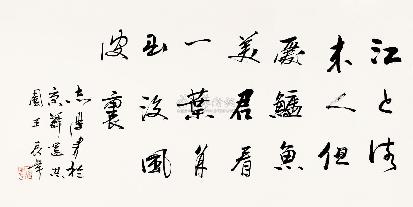 0478行书范仲淹诗镜心水墨纸本