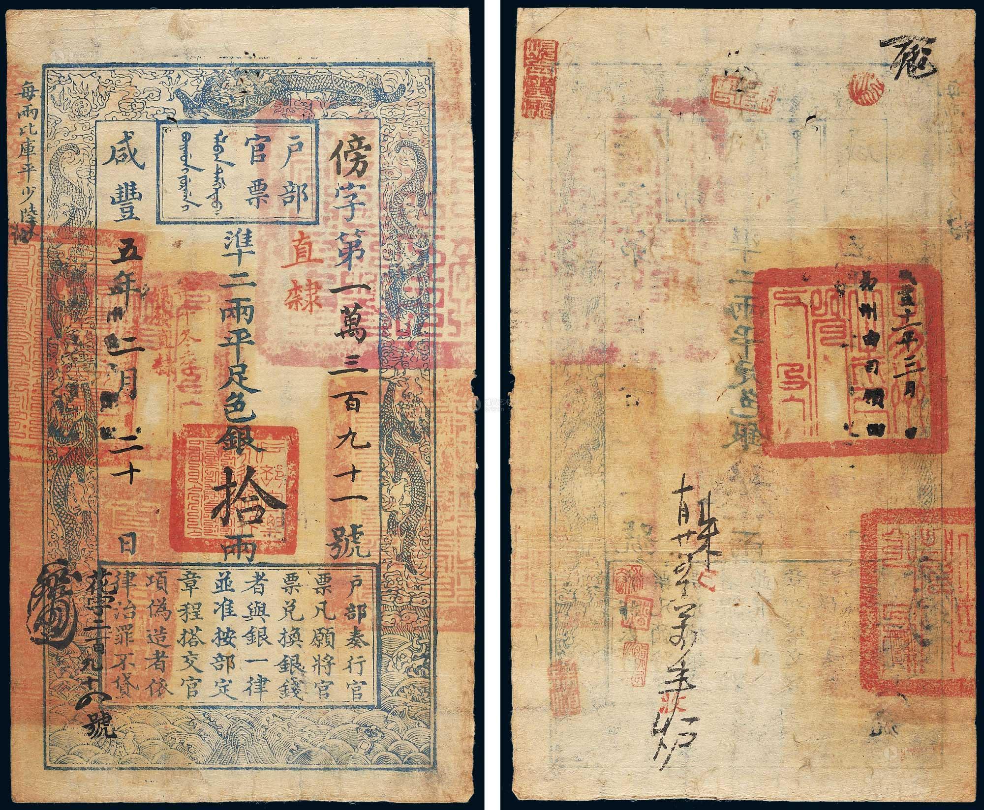 *1508 咸豐五年(1855年)戶部官票拾兩