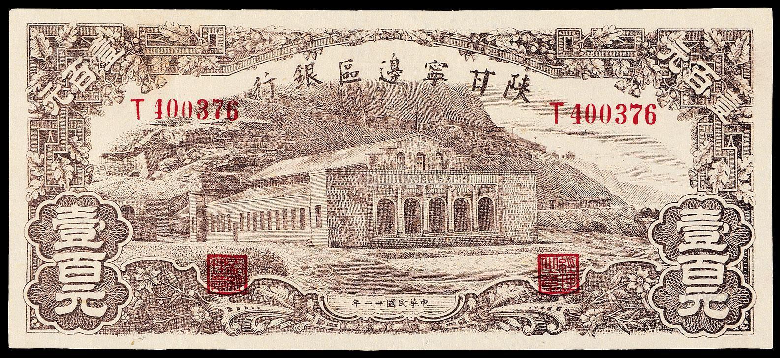 1777民国三十一年陕甘宁边区银行纸币壹百元一枚