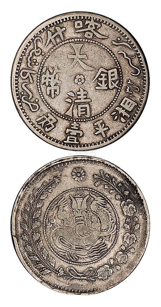 29871907年新疆喀什大清银币湘平壹两一枚