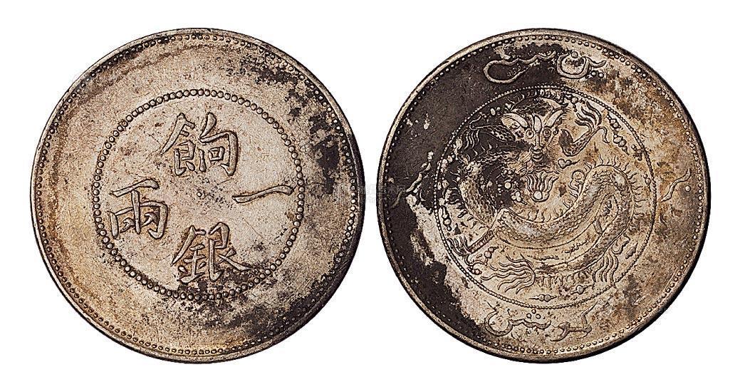 【1910年新疆省造饷银一两银币一枚】拍卖品_图片_价格_鉴赏_钱币