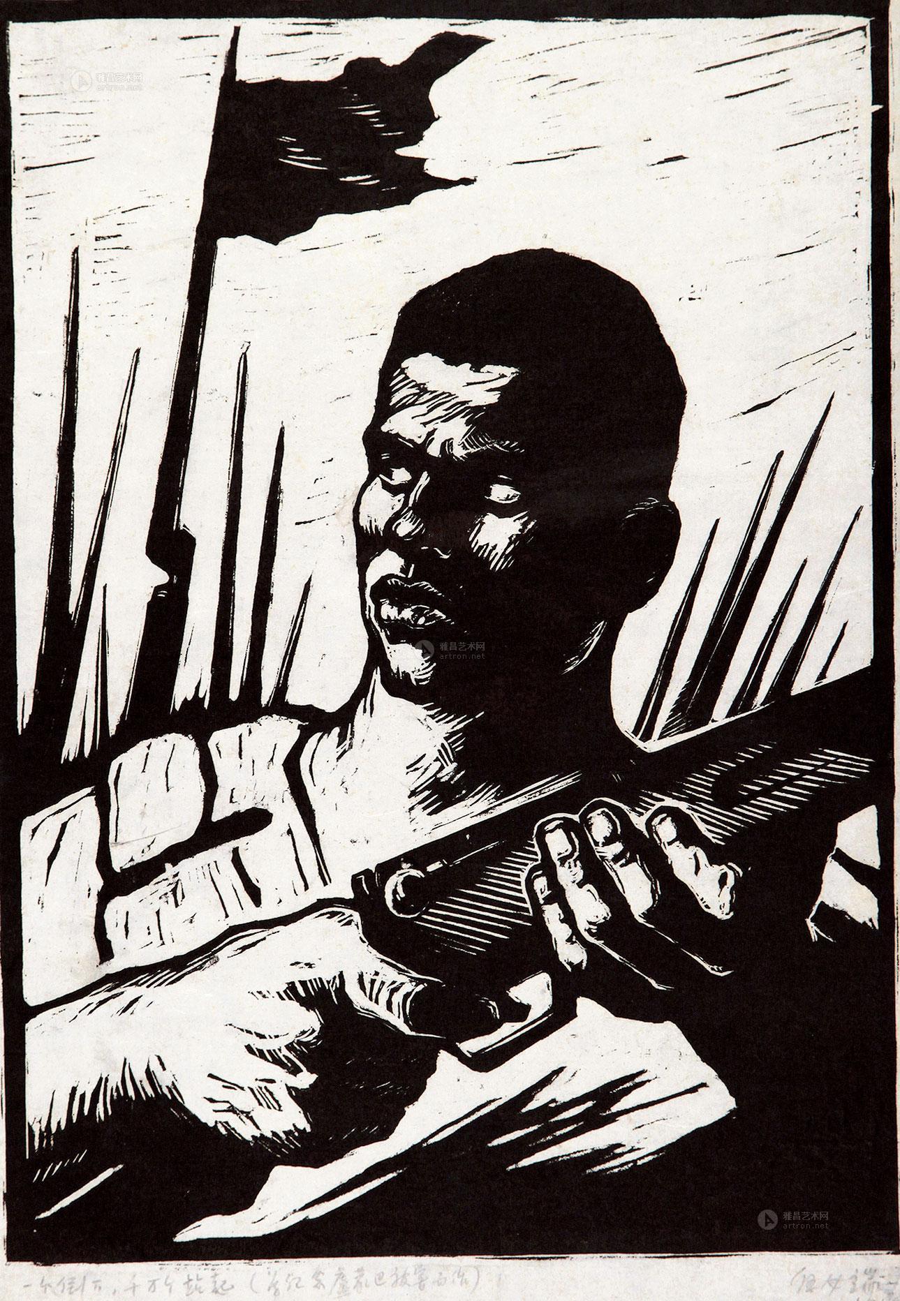 【一个倒下去千万个站起 黑白木刻】拍卖品_图片_价格_鉴赏_版画_雅昌