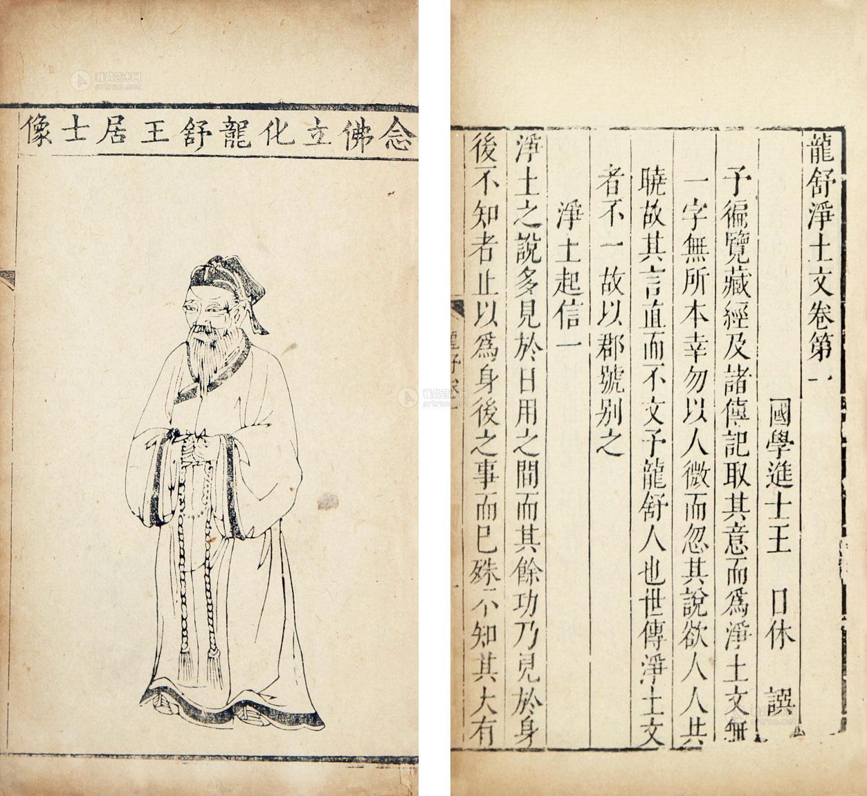 2580龙舒净土文十卷宋王日休撰