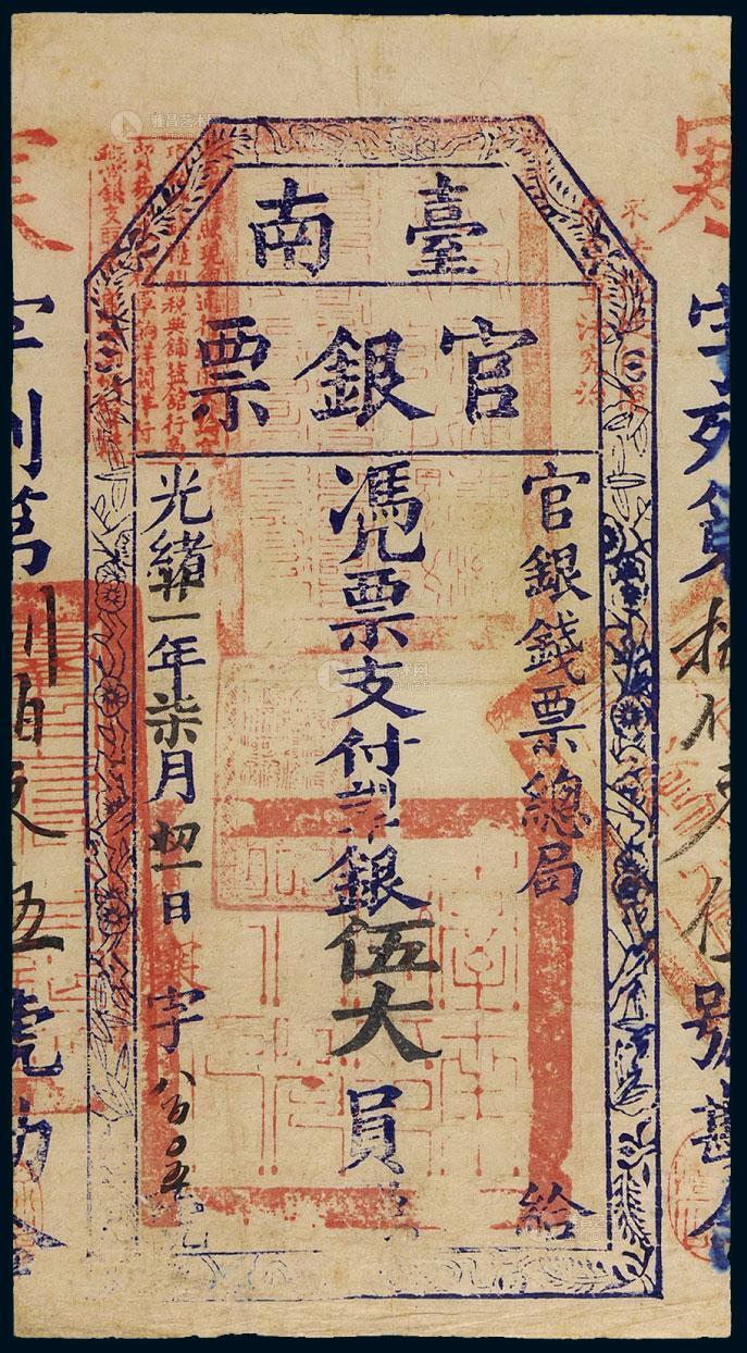 3032光绪二十一年1895年台南官银票伍大员