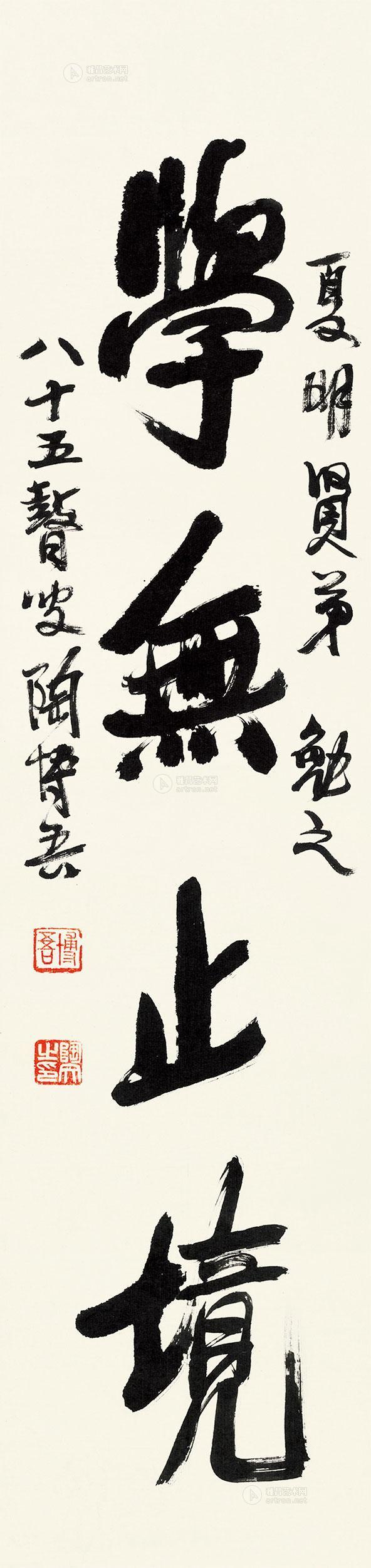 01611985年作书学无止境镜片水墨纸本