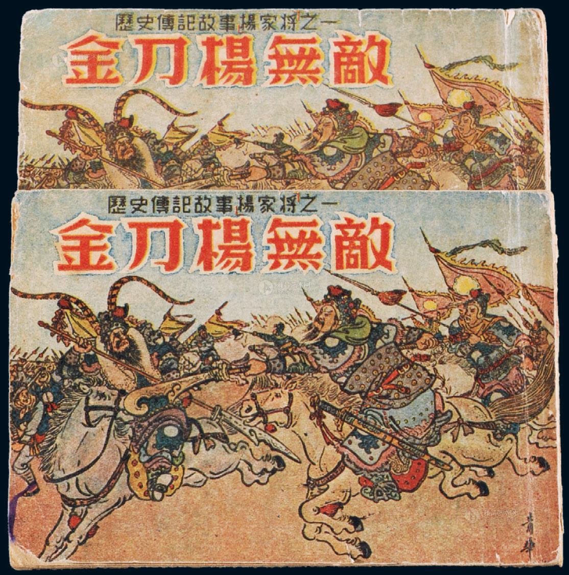 4146l1953年历史传记故事杨家将之一金刀杨无敌绘画版连环画上下册