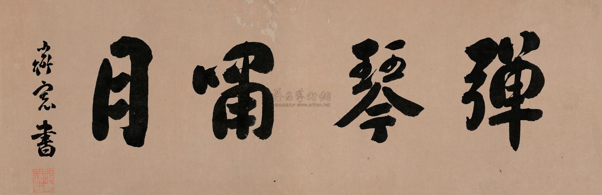 【行書 橫披 水墨紙本】拍賣品_圖片_價格_鑑賞_書法_雅昌藝術品拍賣