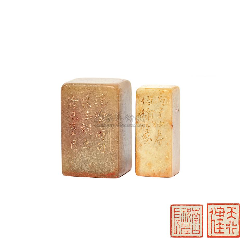 0253何昆玉 石印章二枚 - 天行健,南山祝寿长