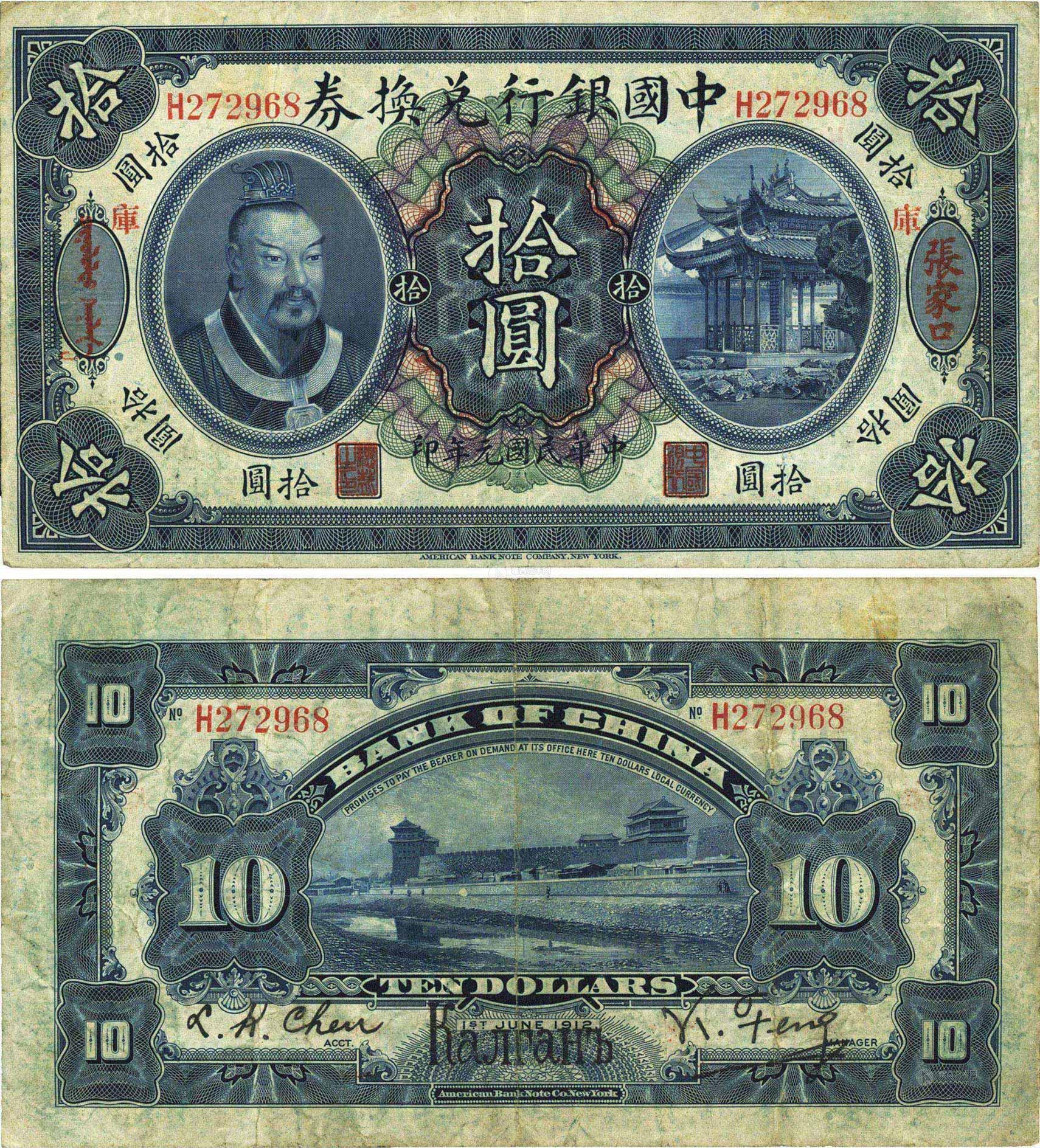 1308民国元年1912年中国银行兑换券黄帝像拾圆