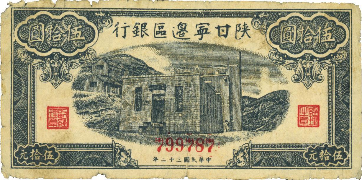 1915民国三十二年1943年陕甘宁边区银行小型伍拾圆