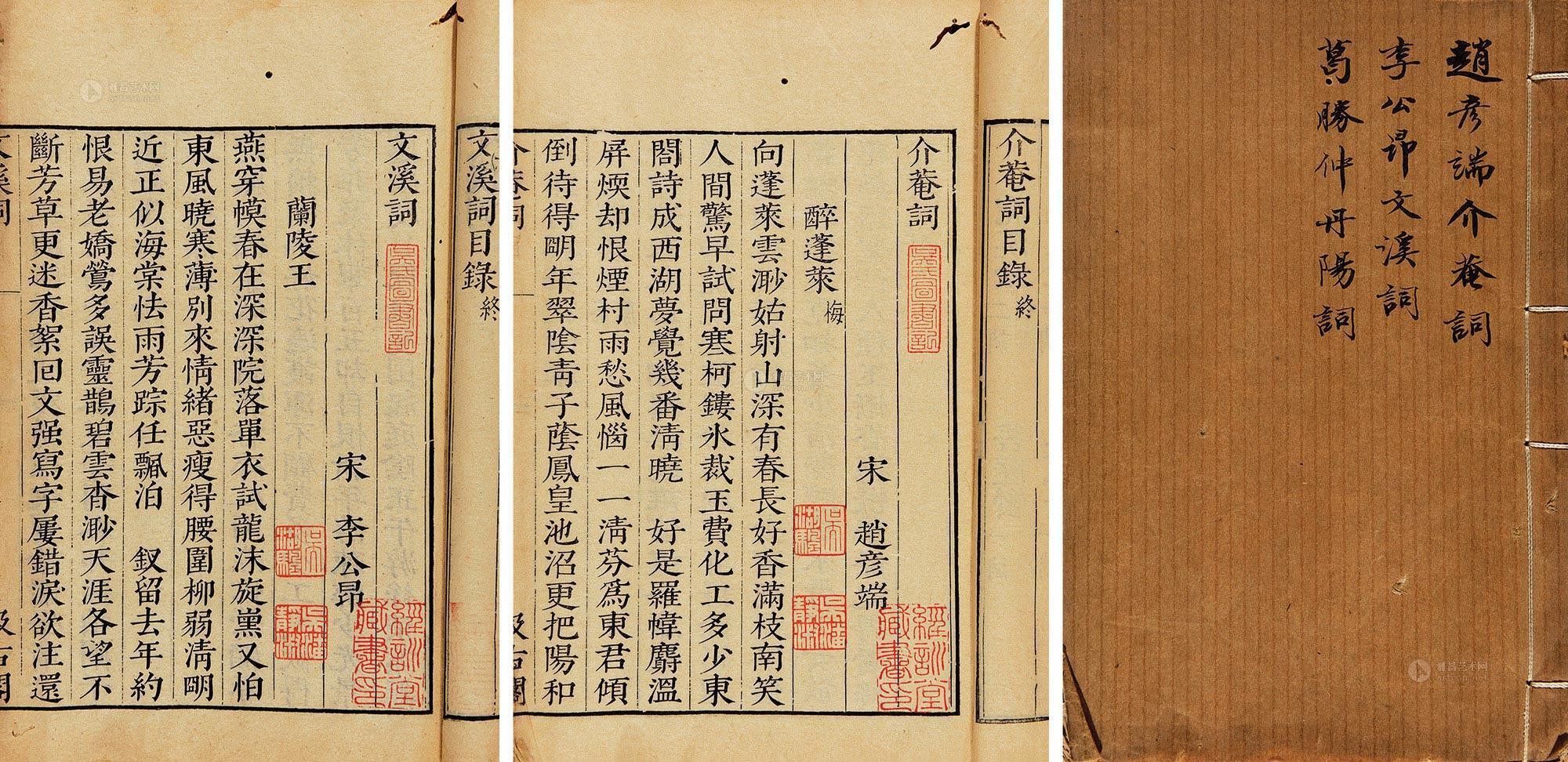 【汲古阁刻宋六十家词三种全(吴湖帆题藏本)】拍卖品_图片_价格_鉴赏_历代刻本_雅昌艺术品拍卖网