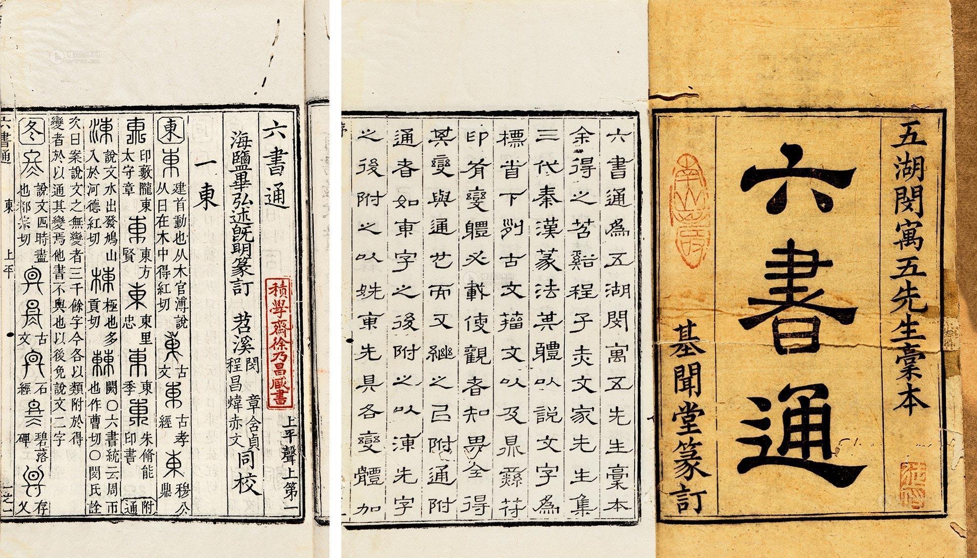 3148 六书通十卷