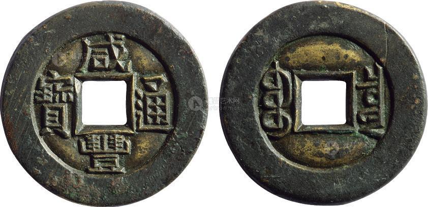 0634清代咸丰通宝宝泉局小平雕母一枚