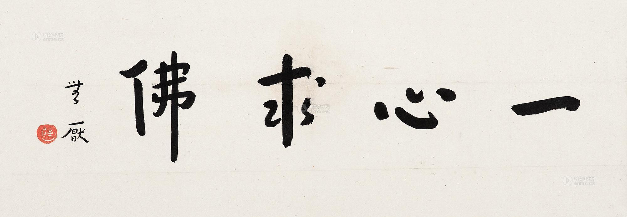 0176一心求佛镜心纸本