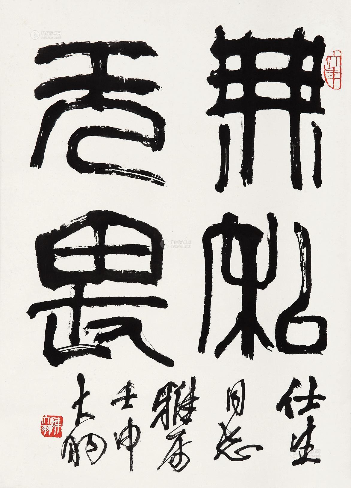 无私无畏 立轴 水墨纸本】拍卖品_图片_价格_鉴赏_书法_雅昌艺术品