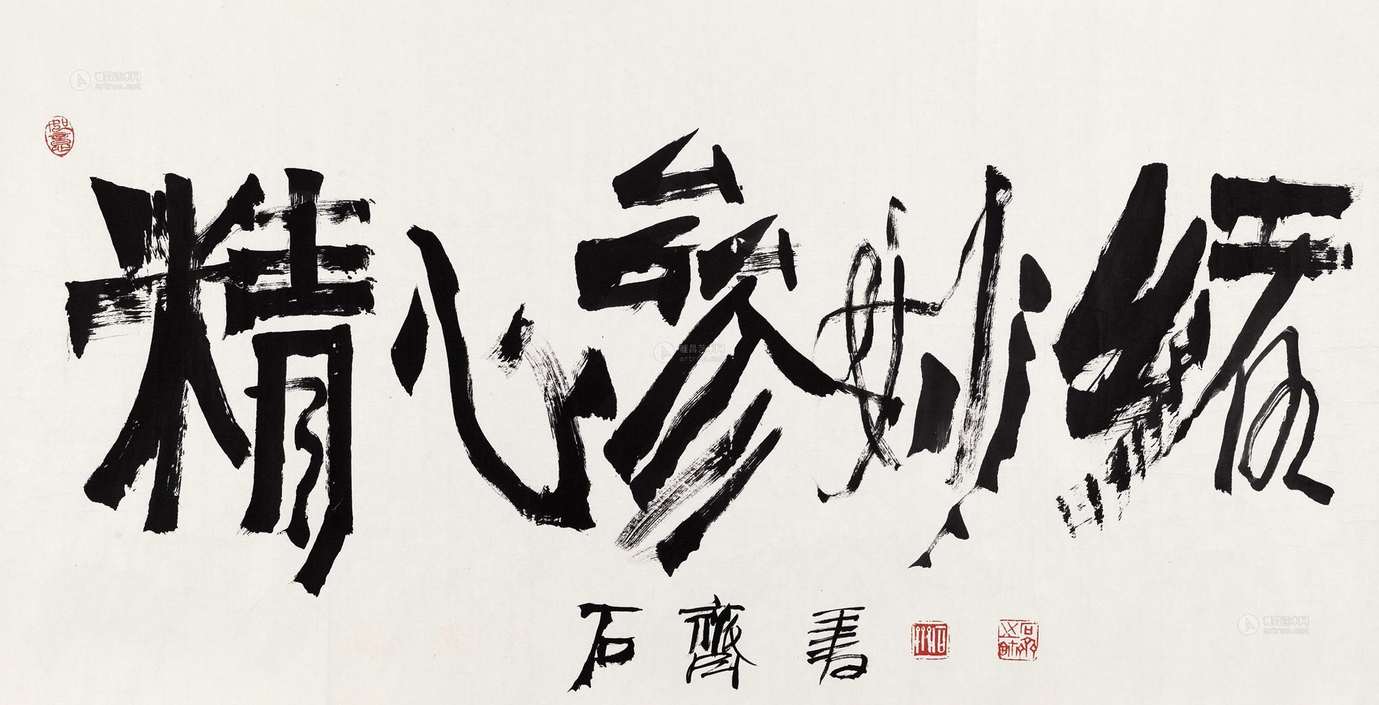 【行书"精心参妙绪" 镜心 水墨纸本】拍卖品_图片_价格_鉴赏_书法