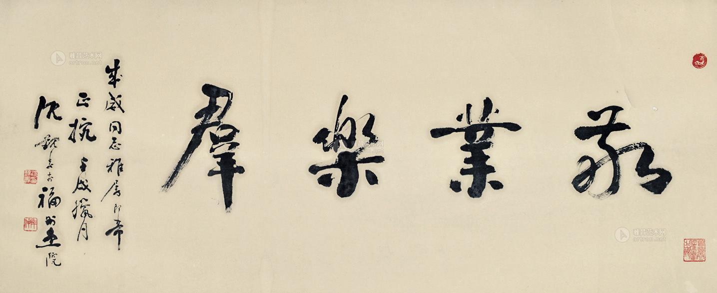 行书"敬业乐群" 横轴 水墨纸本】拍卖品_图片_价格_鉴赏_书法_雅昌