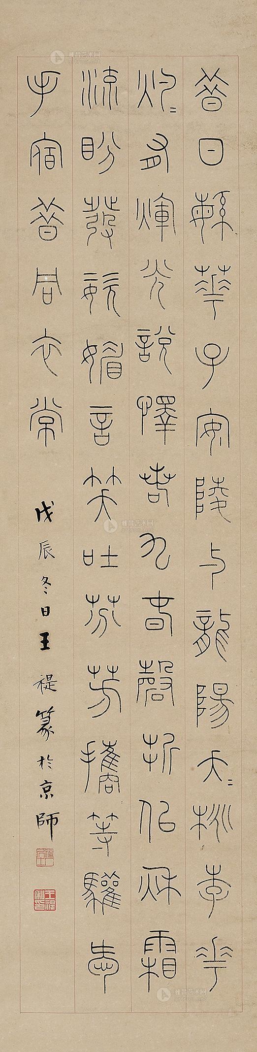 【戊辰(1928年)作 篆书-节《阮籍咏怀诗》 立轴 水墨纸本】拍卖品_图片_价格_鉴赏_书法_雅昌艺术品拍卖网