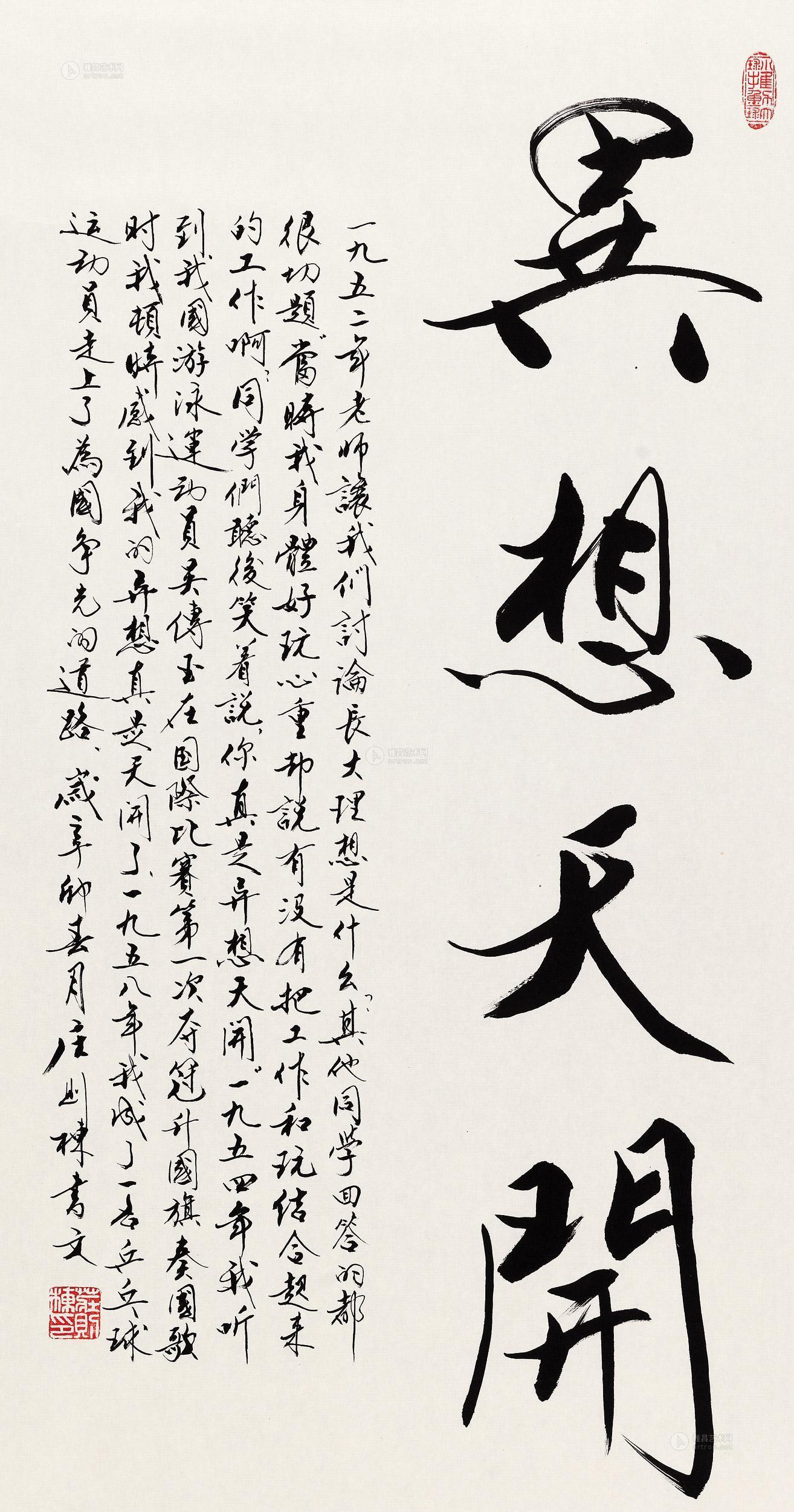 12102011年作行书异想天开镜心水墨纸本