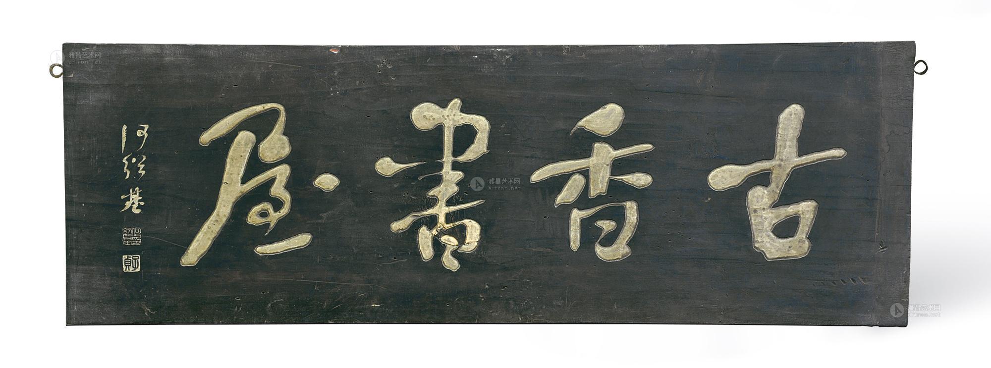 1680何绍基古香书屋木匾