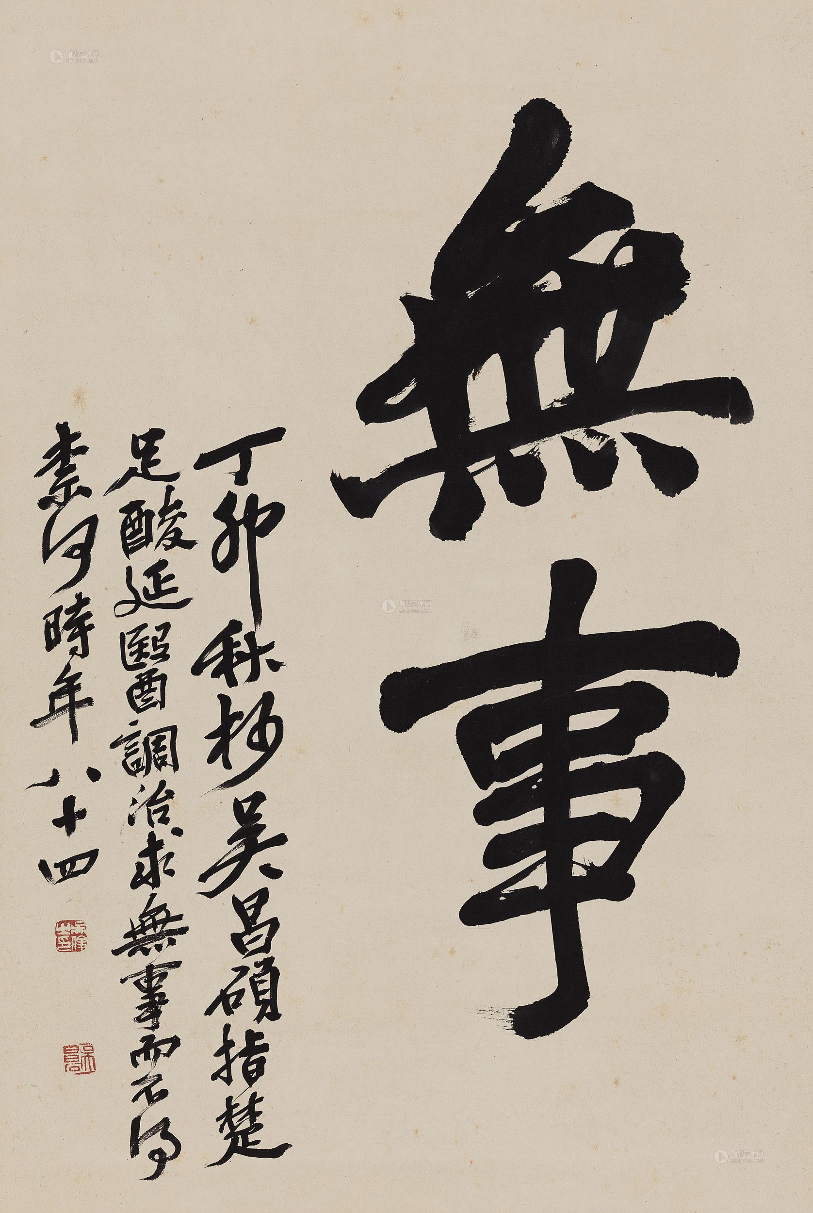 *1129 丁卯(1927年)作 行书"无事" 立轴 水墨纸本