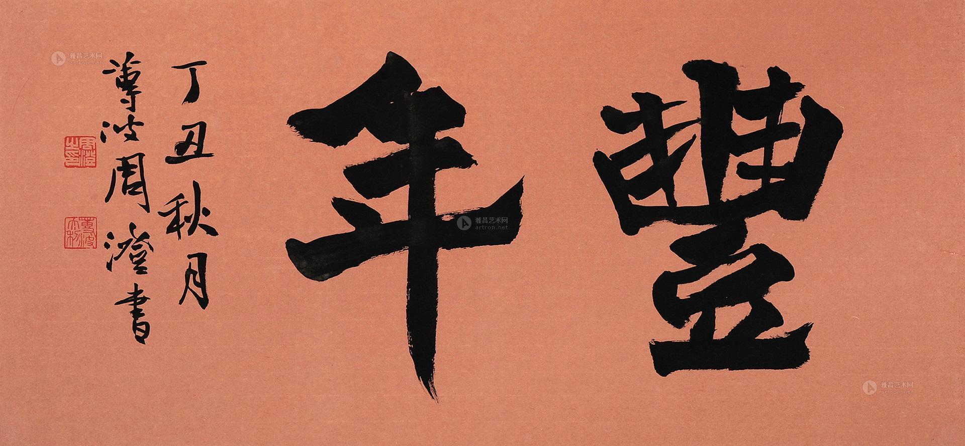 0295 行书"丰年" 镜片 纸本