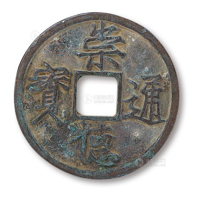 0227 崇德通宝 折三