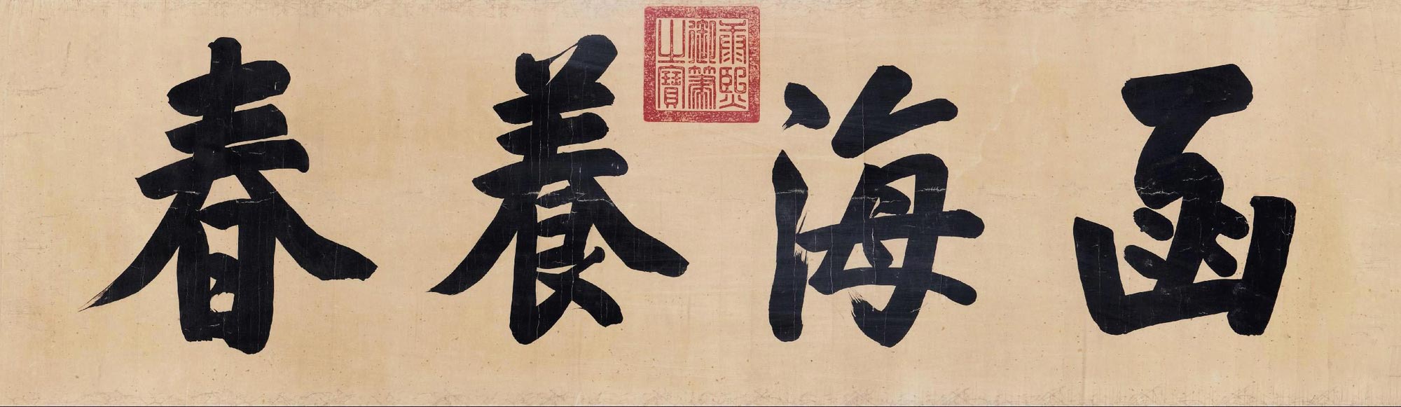 【楷书横匾 镜心 水墨笺本】拍卖品_图片_价格_鉴赏_书法_雅昌艺术品拍卖网